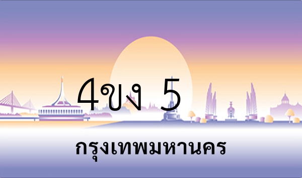 4ขง 5